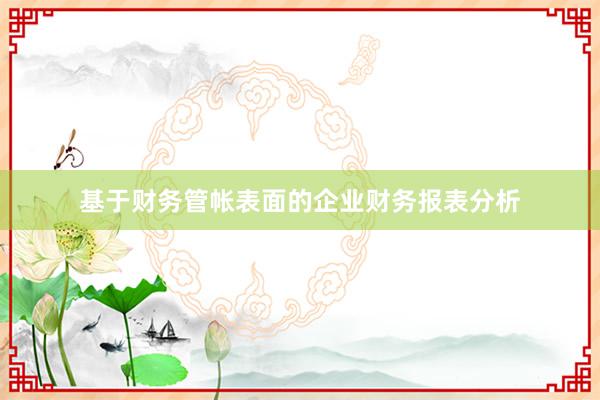 基于财务管帐表面的企业财务报表分析